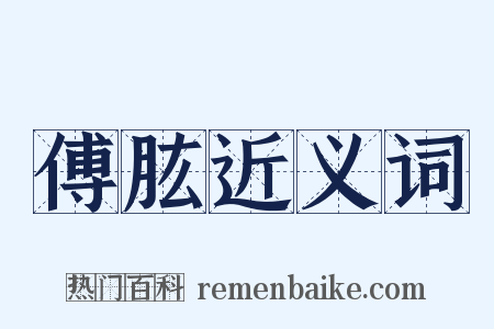 傅肱近义词是什么意思的图片